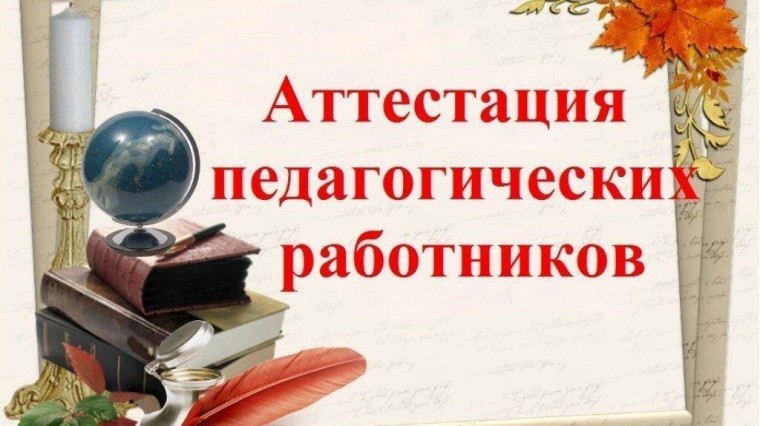 Аттестация педагогических работников.