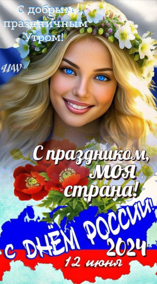 С Днем России!.
