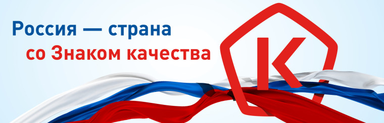 "Россия - страна со знаком качества".