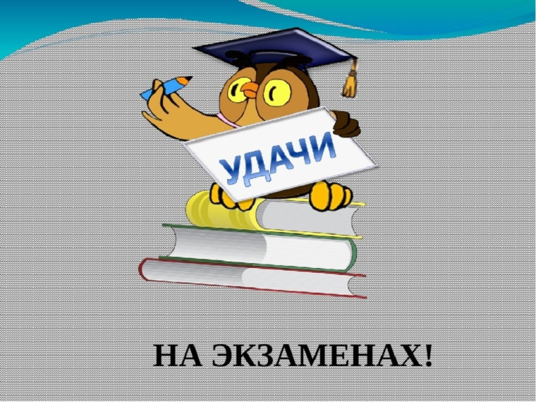Первые экзамены.