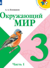 Окружающий мир. В 2-х ч.
