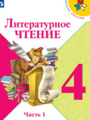 Литературное чтение. В 2-х ч.