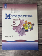 Математика 5 класс в 2-х частях