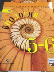 Биология 5-6