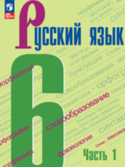 Русский язык. 6 класс. Учебник. В 2 частях.