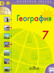 География. 7 класс
