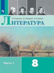 Литература. 8 класс Литература 8-8 класс