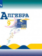 Алгебра. 9 класс
