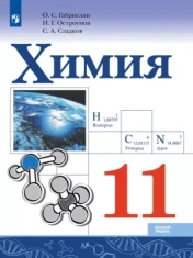 Химия 11 класс Химия 11-11 класс
