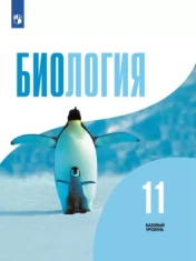Биология 11 класс
