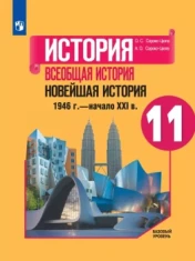История 11 класс. Всеобщая история. Новейшая история. История 11-11 класс