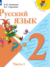 Русский язык. В 2-х ч