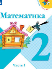 Математика. В 2-х ч.